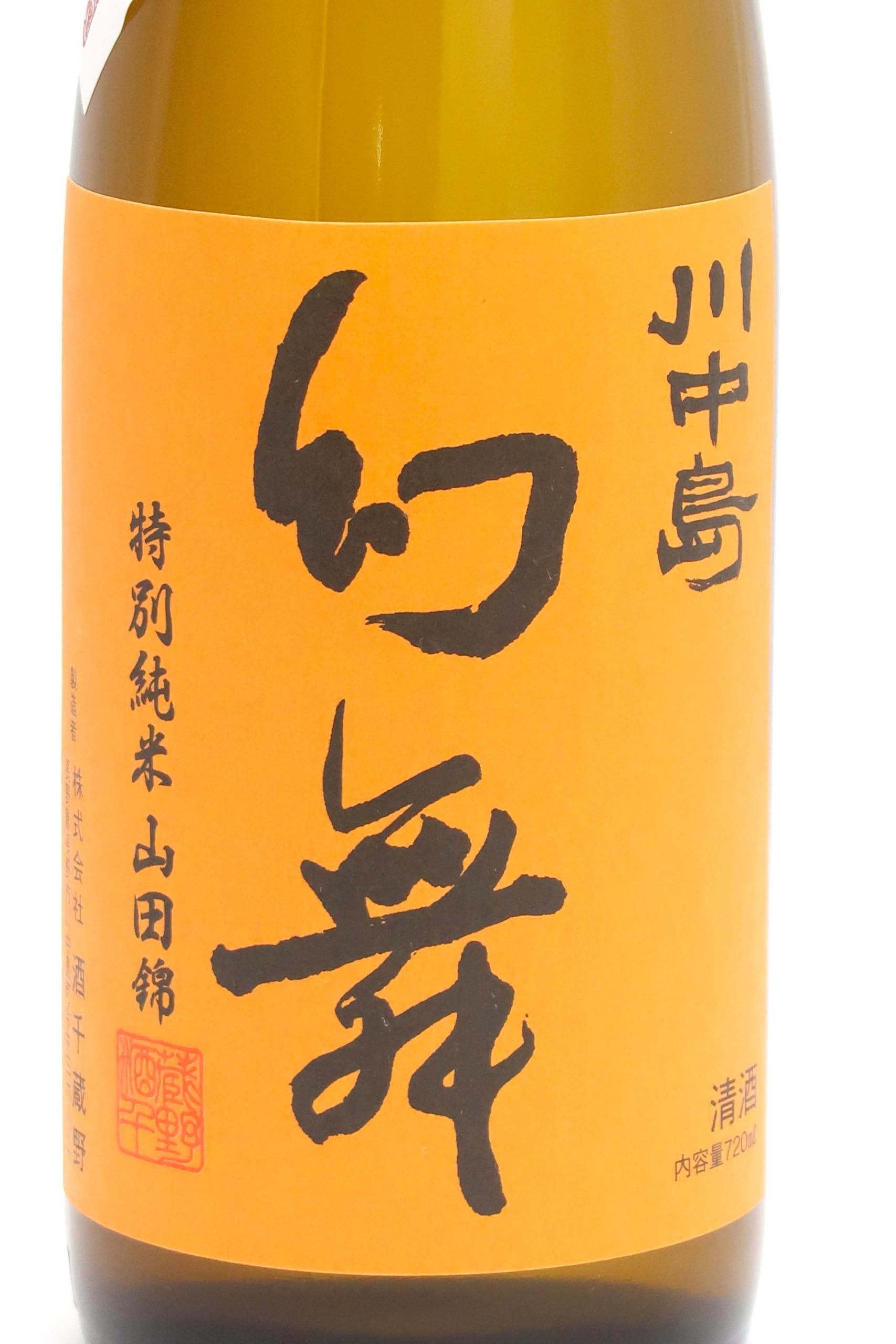 Amazon.co.jp: 川中島 幻舞 特別純米 山田錦 無濾過生原酒 720ml